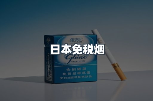 出口香烟